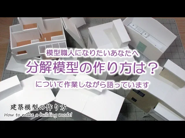 分解模型の作り方は?【家づくりのための住宅模型】建築模型の作り方